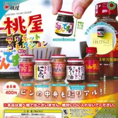 いきもん ガチャ 桃屋 マグネットコレクション 【全6種コンプセット】
