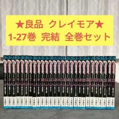 2025年最新】クレイモア全巻の人気アイテム - メルカリ