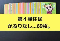 あつ森。amiiboカード◆第４弾住民かぶりなし…69枚。