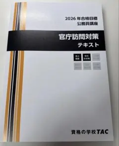 2026年最新】tac 公務員 テキストの人気アイテム - メルカリ