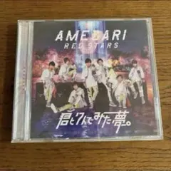 AMEZARI RED STARS 君と７人でみた夢。