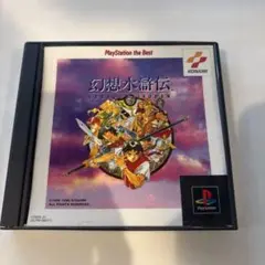 プレイステーション 幻想水滸伝1 ベスト盤