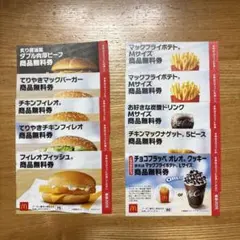 マクドナルド　商品無料券