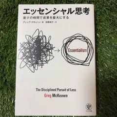 エッセンシャル思考 最少の時間で成果を最大にする