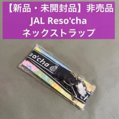 【新品・未開封品】非売品JAL Reso'cha ネックストラップ ブラック