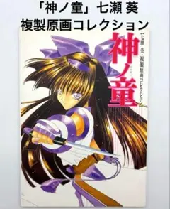 複製原画コレクション 神ノ童 七瀬葵 ナコルル リムルル