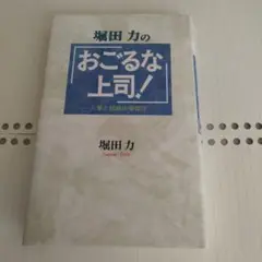 堀田力の「おごるな上司!」 人事と組織の管理学　堀田力