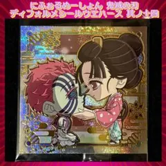 鬼滅の刃 ディフォルメシールウエハース 其ノ十四 猗窩座＆恋雪 ★★★★