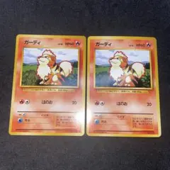 【旧裏ポケモンカード】ガーディ2枚◆ 第1弾拡張パック初版マークなし＆マークあり