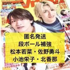 TV navi テレビナビ　松本若菜　佐野勇斗　小池栄子　北香那　切り抜き