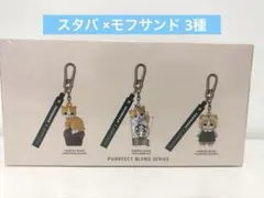 即日発送】スタバ モフサンド キーホルダー 3種コンプリートセット