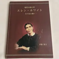 現代の預言者 エレン・ホワイト/サンライズミニストリー