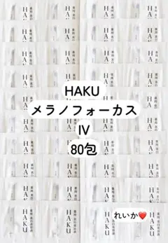 ❣️1/12新入荷⑤❣️美品80包❣️ HAKU メラノフォーカス IV