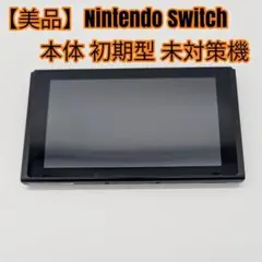 【美品】Nintendo Switch 本体 初期型 未対策機