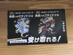 ポケモン 色違いミライドン、コライドンシリアルコード新品未使用品