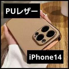 ✨早い者勝ち❤匿名配送✨iPhone14❤専用ケース✨レザー❤ベージュ
