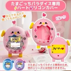 【匿名発送】たまごっち パラダイス ケース カバー シリコン HT ピンク