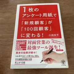 1枚のアンケート用紙で「新規顧客」が「100回顧客」に変わる!