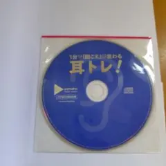 1分で「聞こえ」が変わる耳トレ!： G 1810