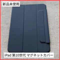 【新品未使用】iPad 第10世代 マグネットカバー