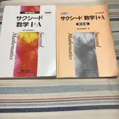 サクシード数学1＋A 問題解答セット