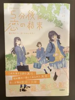 5分後に恋の結末 春が来たら、泣くかもしれない