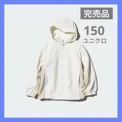 【完売品】ユニクロ　UVカットポケッタブルパーカー　オフホワイト　150最安値