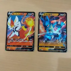 エースバーンV ルカリオV セット