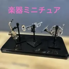 キラメッキ楽器　クレッシェンド4 アルトサックス　ホルン　トランペット　3点