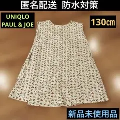 130㎝◆ユニクロ◆UNIQLO◆ポール&ジョー◆ワンピース◆PAUL&JOE