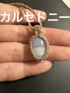 カルセドニー マクラメネックレス