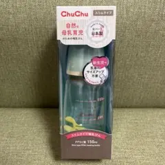 【新品未使用】ChuChu スリムタイプ哺乳瓶 150ml