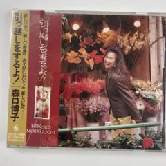 森口博子 引っ越しをするよ! CDのサムネイル