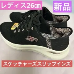スケッチャーズ スリップインズ新品レディス26cm ブラック