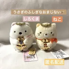 うさぎのふしぎなおまじない　しろくま　ねこ　てのりぬいぐるみ