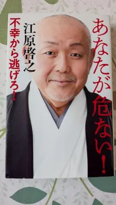 あなたが危ない！ 江原啓之