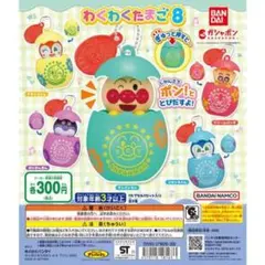 アンパンマン わくわくたまご8