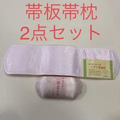 新品　帯枕　帯板 （前板） 2点セット 未使用品　日本製