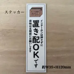 置き配OK ステッカー　縦