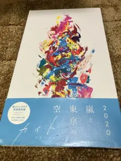A26 嵐 ファンクラブ会員限定盤 カイト [CD