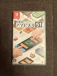 世界のアソビ大全51 Nintendo Switch ソフト