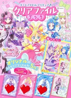 キミとアイドルプリキュア クリアファイルブック 3枚セット