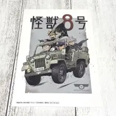 怪獣８号　６巻 特典 両面イラストカード