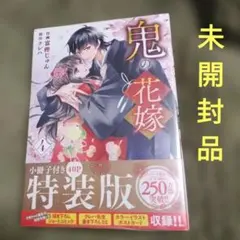 【未開封品】鬼の花嫁４巻　特装版　クレハ　富樫じゅん
