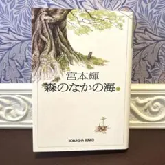 宮本輝 森のなかの海 上・下 - メルカリ