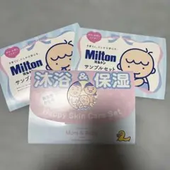 【新品未開封】ミルトン　洗剤ミルトン　スキナベーブ　沐浴剤　サンプルセット