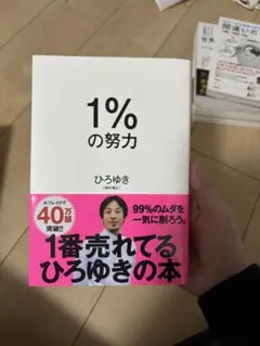 1%の努力 ひろゆき著
