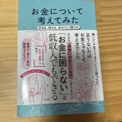 お金について考えてみた : 貯まる、使える、自分らしく働ける