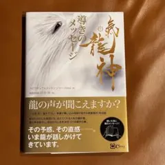 氣龍神 導きのメッセージ