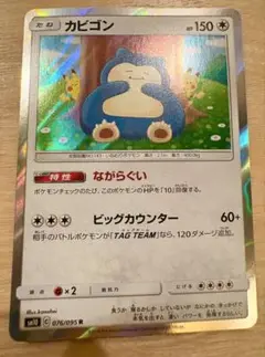 カビゴン カナヘイ R SM10 ダブルブレイズ 076/095